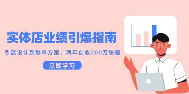 实体店业绩引爆指南,引流设计到爆单方案,两年创收200万秘籍-鼎铸网