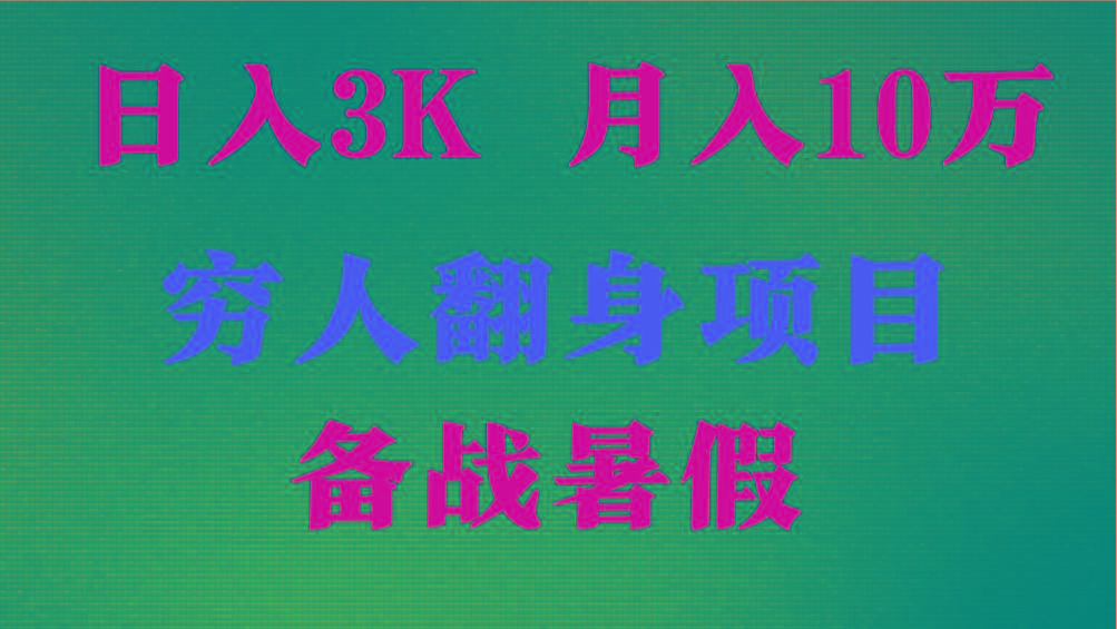 日入3K 月入10万+ ，暑假翻身项目，小白上手快，无门槛-鼎铸网