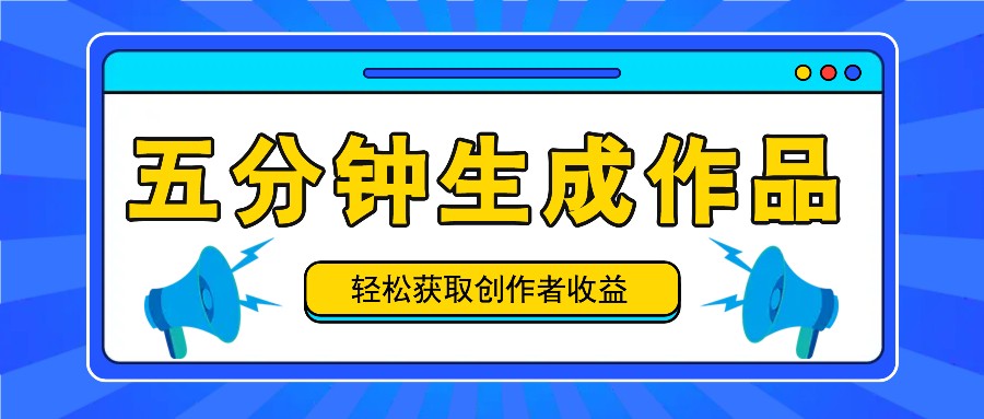五分钟内即可生成一个原创作品,每日获取创作者收益100-300+!-鼎铸网