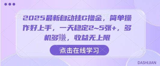 2025最新自动挂G撸金,简单操作好上手,一天稳定2~5张+,多机多賺,收益无上限【揭秘】-鼎铸网