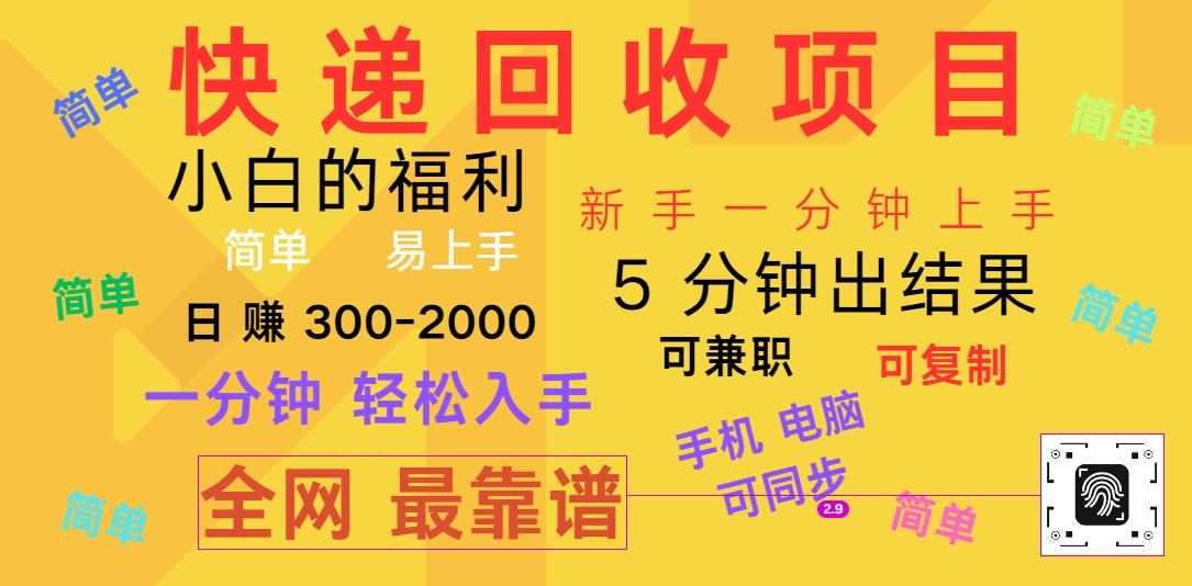 快递回收项目，电脑/手机通用，小白一分钟出结果，可复制，可长期干，日赚300~2000-鼎铸网