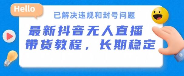 daecf530850aa9f890ace80e8d2b5d23.jpeg 抖音无人直播带货,长期稳定,已解决违规和封号问题,开播24小时必出单【揭秘】