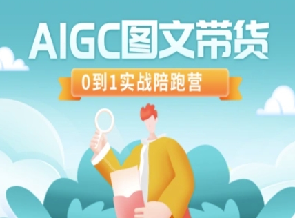 AIGC图文带货，0到1实战陪跑营-鼎铸网