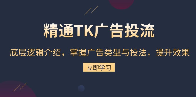 daef9a0fb93bbdcb08f9f95ff006752c.jpeg 精通TK广告投流:底层逻辑介绍,掌握广告类型与投法,提升效果