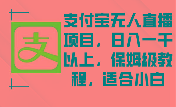 dafca9d2dcbdf0ddb940c08143eafb11.jpeg 支付宝无人直播项目,日入一千以上,保姆级教程,适合小白