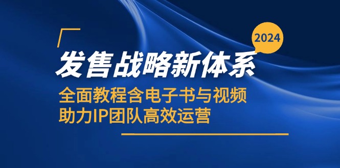 2024发售战略新体系,全面教程含电子书与视频,助力IP团队高效运营-鼎铸网