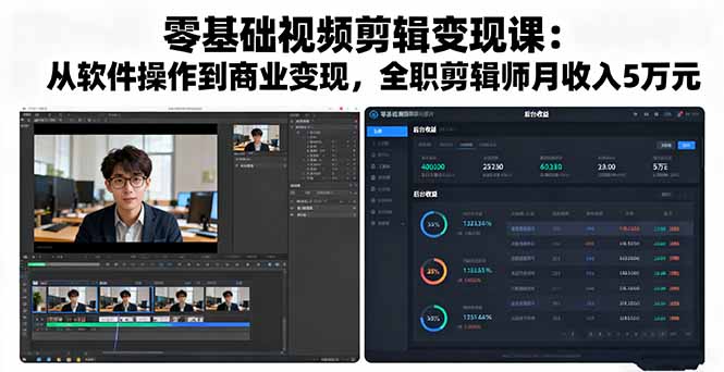 零基础视频剪辑变现课:从软件操作到商业变现,全职剪辑师月收入5万元-鼎铸网
