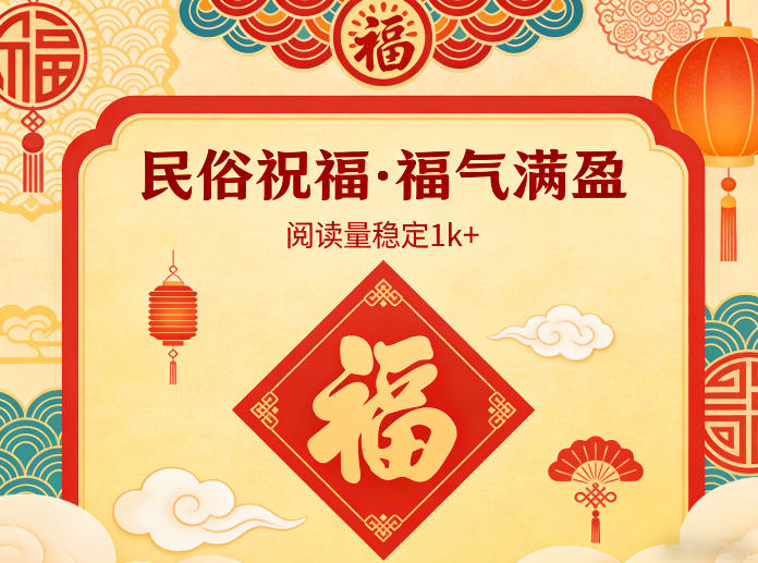 db101c8a7ed040c280fdb601beee7801.jpeg 公众号流量主之民俗祝福赛道,选题不愁,结构固定,阅读稳定1w+