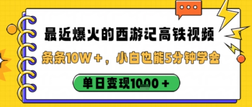 db11a602936620b6066a8a8f14cb0aa5.jpeg 最近爆火的西游记高铁视频,条条10W+,小白也能5分钟轻松上手,单日变现1k