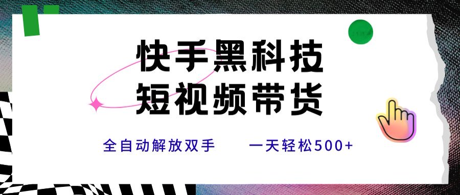 db139b46fc1c3bb6b5b82ece42e4d7fb.jpeg 快手黑科技短视频带货,条条原创无脑搬运,新手小白轻松一天500+