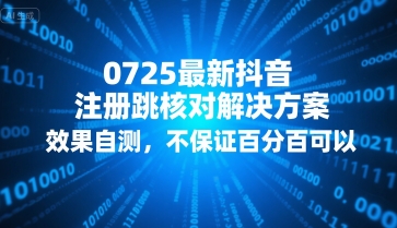 db1988674efc9642e2a92ba789ca6946.jpeg 0725最新抖音注册跳核对解决方案,效果自测,不保证百分百可以