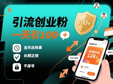 引流创业粉,一天引100+,当天出效果,长期正规,不废号-鼎铸网