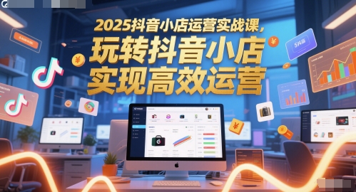 db2242125ac62c936908095c0f01fcc5.jpeg 2025抖音小店运营实战课,玩转抖音小店,实现高效运营