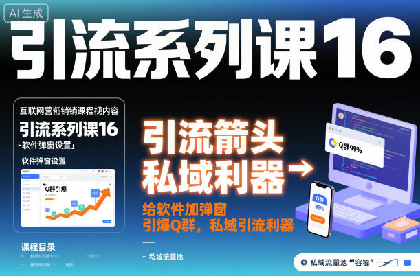引流系列课16:给软件加弹窗引爆Q群,私域引流利器-鼎铸网