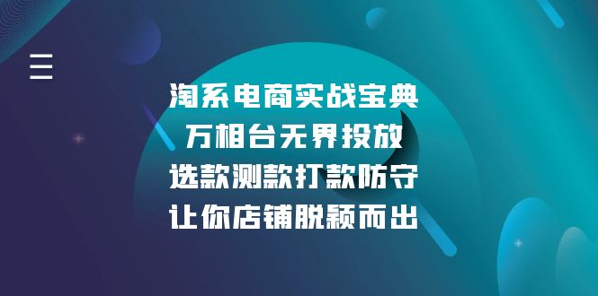 db2bd73ee22dc5cb19cd2eb04fdec851.jpeg 淘系电商实战宝典:万相台无界投放,选款测款打款防守,让你店铺脱颖而出