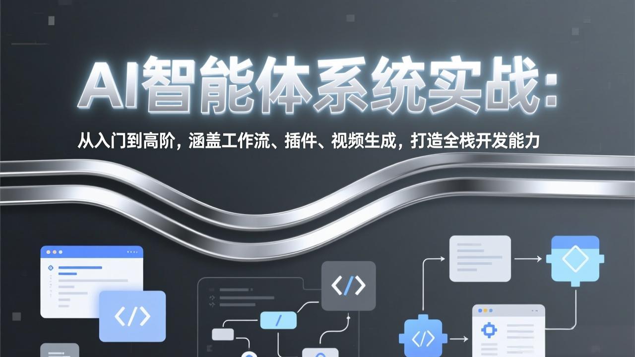 db3765f6c651316dc5ab0c5dc371b3f7.jpeg AI智能体系统实战:从入门到高阶,涵盖工作流、插件、视频生成,打造全栈开发能力