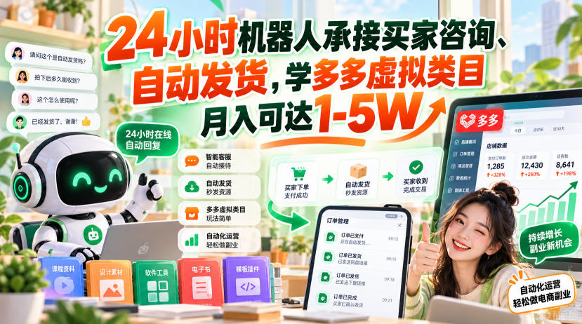 db4881f09a60a4b834beaf55ee55943e.jpeg 24小时机器人承接买家咨询、自动发货,学多多虚拟类目月入可达1-5W【揭秘】