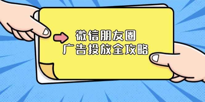 db5204a9089cabb4954450c55865dd41.jpeg 微信朋友圈 广告投放全攻略:ADQ平台介绍、推广层级、商品库与营销目标