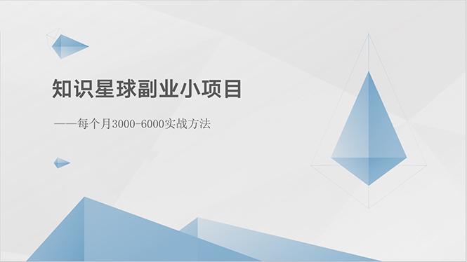 db57224311efea70647d4275fe1d4f58.jpeg 知识星球副业小项目:每个月3000-6000实战方法