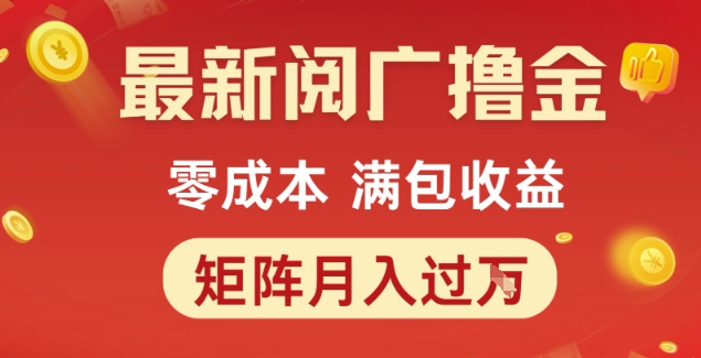 最新阅广撸金项目，零成本满包收益，可矩阵操作，月入过1W【揭秘】-鼎铸网