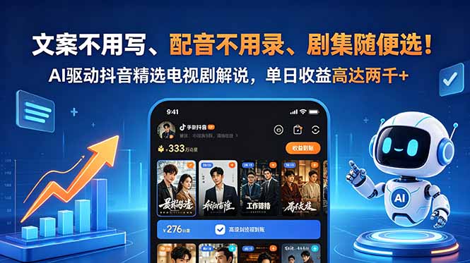 文案不用写、配音不用录、剧集随便选！AI驱动抖音精选电视剧解说，单日收益高达两千+-鼎铸网