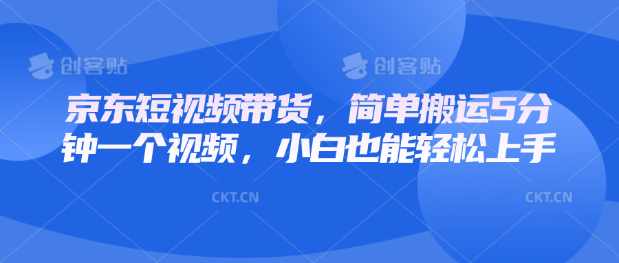 京东短视频带货,简单搬运5分钟一个视频,小白也能轻松上手-鼎铸网