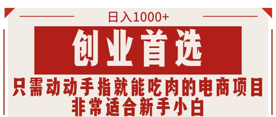 db5f56b46f6d9ece038d69cd6f398310.jpeg 只需动动手指就能吃肉的电商项目,日入1000+,创业首选,非常适合新手小白