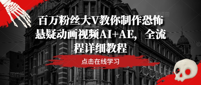 db601aa58cf1900b780195832d9bf46c.jpeg 百万粉丝大V教你制作恐怖悬疑动画视频AI+AE,全流程详细教程