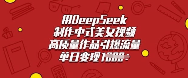 db6568e98be21c508c82a69417636dd5.jpeg 用DeepSeek制作中式美女视频,高质量作品引爆流量,单日变现多张