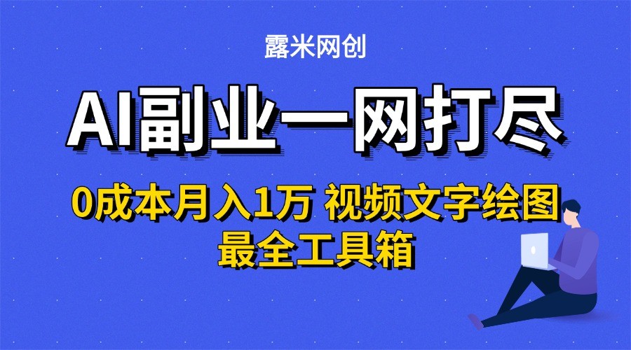AI副业一网打尽0投入月入1万＋视频文字绘图最全工具箱-鼎铸网