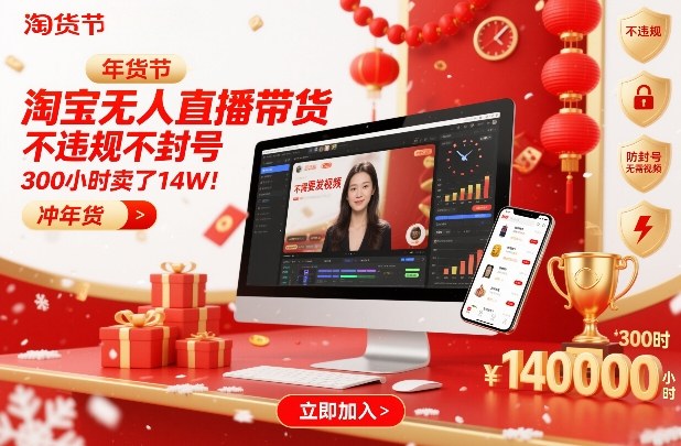 db6f7b8218a08b1a5bb1d12d59f3fd2a.jpeg 淘宝无人直播带货,不违规不封号,不需要发视频,300小时卖了14W!冲年货节【揭秘】