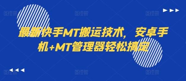 最新快手MT搬运技术，安卓手机+MT管理器轻松搞定-鼎铸网