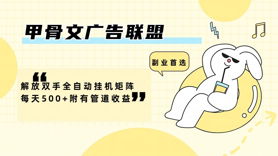 甲骨文广告联盟解放双手全自动挂机矩阵每天500+附有管道收益-鼎铸网