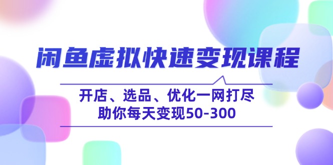 db77a07986d1a65abd1725299b97c571.jpeg 闲鱼虚拟快速变现课程,开店、选品、优化一网打尽,助你每天变现50-300