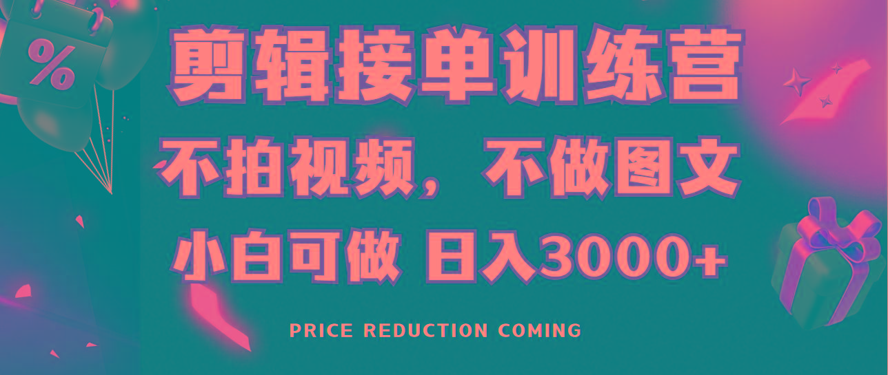 db95ba62e65e5ae61ff345f666f3fc84.jpeg 剪辑接单训练营,不拍视频,不做图文,适合所有人,日入3000+
