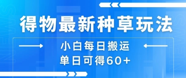 db9b7b7f46fbb15bccd2dfb7a7f080df.jpeg 得物最新种草玩法,小白每日搬运单日可得60+