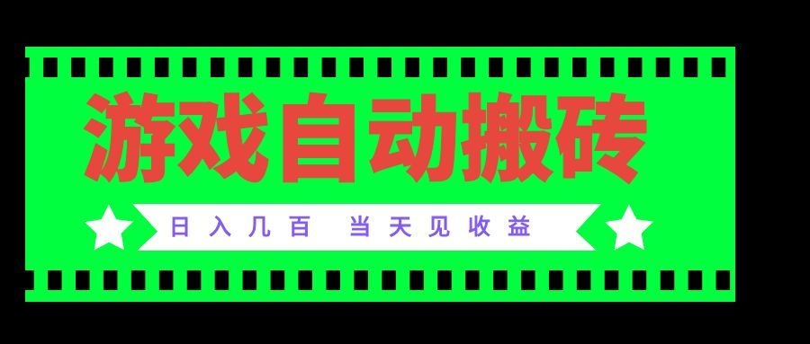 db9bc445d4b2c947bb01c2d2eb6808e0.jpeg 老款游戏自动搬砖项目,日入几百,超稳定可靠,当天见收益!