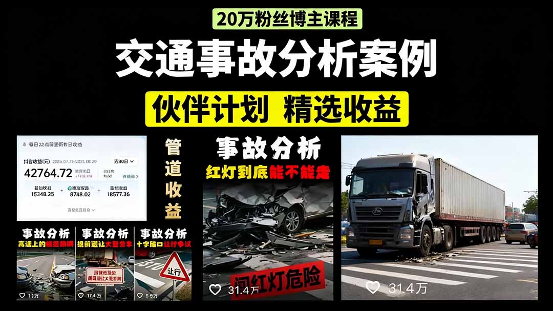 交通事故分析案例短视频，剪辑技巧+文案模板+配音教学+快速起号 月收益2w+-鼎铸网