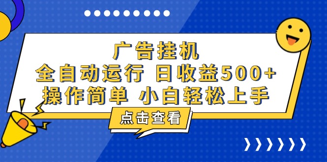 广告挂机，知识分享，全自动500+项目-鼎铸网