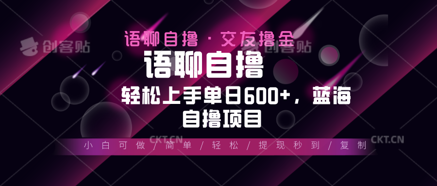 最新语聊自撸10秒0.5元，小白轻松上手单日600+，蓝海项目-鼎铸网