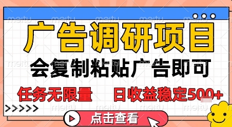 dbb97ca0efd9312591b0e122fdd8c4f6.jpeg 广告调研项目,会复制粘贴广告即可,任务无限量,日收益稳定5张【揭秘】
