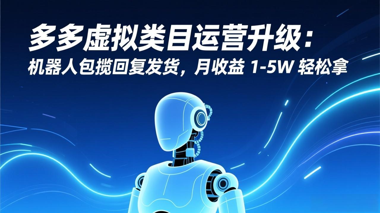 dbc0fbc79656e7bbd0ca056305111fe0.jpeg 多多虚拟类目运营升级:机器人包揽回复发货,月收益 1-5W 轻松拿