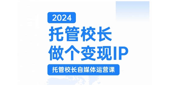 dbcec4cc1bf55ee137895a685b787268.jpeg 2024托管校长做个变现IP,托管校长自媒体运营课,利用短视频实现校区利润翻番