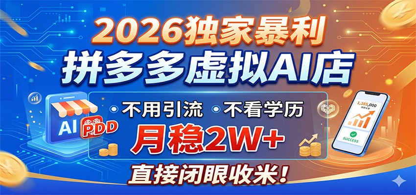 2026独家暴利,拼多多虚拟AI店,不用引流不看学历,月稳2W+,直接闭眼收米-鼎铸网