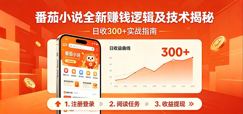 番茄小说全新赚钱逻辑及技术日收300+,小白新书皆可做!无脑赚就行了!-鼎铸网