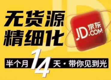 dbd52a9aa53da074efef98059a6fad25.jpeg 京东无货源精细化训练营,0门槛快速上手,轻松做出无货源爆款,可复制放大做店群