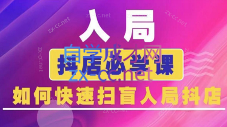 蓝狐电商·抖音商城运营课程(更新5月)-鼎铸网