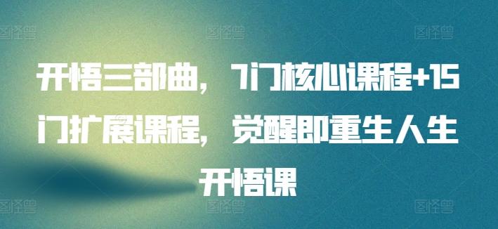 dbd8bcd7047c9d89a1f216ade5720b7a.jpeg 开悟三部曲,7门核心课程+15门扩展课程,觉醒即重生人生开悟课