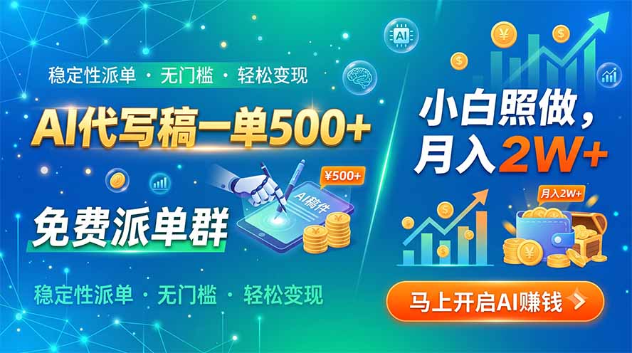 AI代写稿一单500+,免费派单群,小白照做,月入2W+-鼎铸网