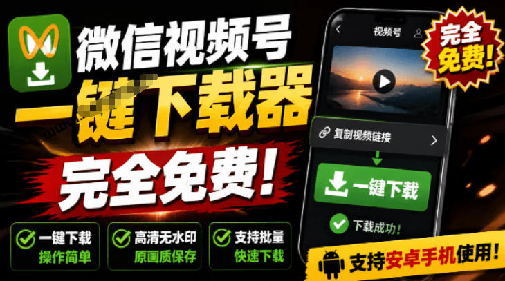 dbe106d12efbffd12187ed38a8d022d9.jpeg 手机端也可下载微信视频号了?完全免费使用,一键解析视频号原视频和封面视频号下载助手v1.1